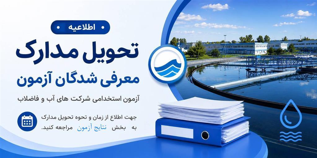  نتایج آزمون استخدامی شرکت های آب و فاضلاب کشور سال 1404